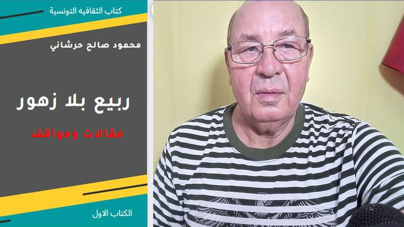 "ربيع بلا زهور" إصدار جديد للكاتب والصحفي محمود حرشاني